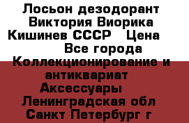 Лосьон дезодорант Виктория Виорика Кишинев СССР › Цена ­ 500 - Все города Коллекционирование и антиквариат » Аксессуары   . Ленинградская обл.,Санкт-Петербург г.